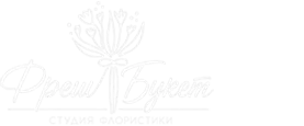 Фреш букет